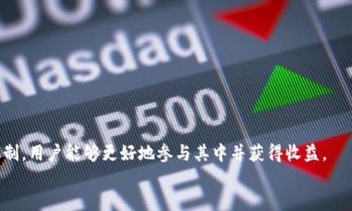 
  tpWallet流动资金池：揭秘数字资产流动性的秘密/  

关键词
 guanjianci tpWallet, 流动资金池, 数字资产, DeFi/ guanjianci 

引言
在区块链技术飞速发展的今天，各类数字资产的交易量与流动性成为了市场活跃度的重要指标。tpWallet作为一种新型数字资产管理工具，其流动资金池的功能引起了广泛的关注。流动资金池不仅可以提升资产的流动性，还能为用户提供更便捷的交易体验，是DeFi领域的一个重要组成部分。本文将深入探讨tpWallet的流动资金池的构成、运作机制及其相关优势，并回答用户可能存在的一些疑问。

tpWallet流动资金池的定义与功能
tpWallet流动资金池是一种专门用于存储和交易数字资产的资金池，目的是通过集中管理用户资产，提升资金的流动性和可用性。这种机制使得用户在进行交易时，不必单独寻找买家或卖家，而是可以直接从流动资金池中进行兑换。

流动资金池的功能主要包括以下几个方面：
ul
    listrong增强流动性：/strong流动资金池通过汇聚用户的资产，形成较大的资金池体量，从而减少交易时的滑点。/li
    listrong提供便捷交易：/strong用户可以随时通过流动资金池买入或卖出资产，无需等待市场上的买卖双方匹配。/li
    listrong降低交易成本：/strong集中的交易方式能够降低手续费，为用户节省交易费用。/li
    listrong提供流动性挖掘奖励：/strong参与流动资金池的用户可以获得一定的激励，鼓励更多用户将资产放入池中，提高整体流动性。/li
/ul

tpWallet流动资金池的构成
tpWallet流动资金池主要由流动性提供者、智能合约和交易对构成。

h4流动性提供者/h4
流动性提供者是指向流动资金池注入资金的用户。这些用户通过向池中存入特定的数字资产，获得池中的流动性代币作为其在池中资产的证据。流动性提供者可以通过参与流动资金池获得交易费用分成以及挖掘奖励。

h4智能合约/h4
流动资金池的运作依赖于智能合约技术。智能合约定义了资金池的运作规则，例如如何计算交易费用、如何分配激励等。由于智能合约是自动执行的，这减少了人为干预，增加了交易的透明度和安全性。

h4交易对/h4
流动资金池通常支持多种数字资产的交易对。用户可以在资金池内进行不同资产之间的兑换，智能合约将根据交易对的流动性和市场价格提供最佳的交易路径。

tpWallet流动资金池的运作机制
tpWallet流动资金池的运作采用去中心化的模式，用户通过智能合约进行资产的存取与交易。具体运作流程如下：

ol
    listrong存入资产：/strong用户选择想要加入流动资金池的资产，并通过tpWallet将其存入池中，获得相应的流动性代币。/li
    listrong交易资产：/strong用户在资金池内可以自由买卖不同的数字资产，池中的智能合约会根据市场状况和流动性自动匹配最佳的交易路径。/li
    listrong提取资产：/strong当用户希望退出流动资金池时，能够直接用于兑换相应的数字资产或者流动性代币，流动资金池会根据当前的流动性和资产价值进行计算。/li
/ol

tpWallet流动资金池的优势
tpWallet流动资金池相较于传统数字资产交易方式，具有以下几大优势：

ul
    listrong去中心化：/strong流动资金池的去中心化特性使得交易不再依赖于中介机构，提升了交易的安全性和透明度。/li
    listrong用户体验：/strong用户可以随时进行交易，避免了传统交易中因市场闭合或流动性不足而导致的交易障碍。/li
    listrong收益空间：/strong通过参与流动资金池，用户不仅能够进行交易，还能赚取额外的收益，激励用户持续参与。/li
    listrong风险分散：/strong流动资金池通过吸纳大量用户的资产，有效分散了个体用户面临的市场风险。/li
/ul

tpWallet流动资金池常见问题解答

1. 如何成为tpWallet流动资金池的流动性提供者？
要成为tpWallet流动资金池的流动性提供者，用户需要按照以下步骤进行：

ol
    listrong下载并安装tpWallet：/strong用户需首先下载tpWallet应用并完成相关的注册和身份验证。/li
    listrong选择交易对：/strong在tpWallet中选择希望提供流动性的交易对，如ETH/USDT，并准备相应的资产。/li
    listrong存入资产：/strong将所选交易对的资产存入流动资金池，按照系统提示完成交易手续。/li
    listrong获取流动性代币：/strong存入资产后，用户将获得等值的流动性代币，作为其在池中资产的凭证。/li
    listrong享受收益：/strong成功存入资产后，用户将开始获得流动性挖掘奖励和交易费用分成。/li
/ol

通过上述步骤，用户不仅可以参与流动资金池的运作，还能获取收益，同时帮助提升市场的流动性。

2. tpWallet流动资金池的交易费用如何计算？
tpWallet流动资金池的交易费用主要由几个因素决定，包括交易额、流动性池的设定费率以及市场的供需状态。

通常情况下，tpWallet会为不同类型的交易设定不同的费率。例如，主流交易对（如ETH/USDT）的手续费一般较低，而少见的交易对可能会有较高的手续费，以补偿流动性不足带来的风险。

交易费用一般会在用户进行交易时直接收取，并通过智能合约自动计算和扣除。手续费的分配方式通常是70%分配给流动性提供者，30%用于平台的运营和维护费用。

3. 存入tpWallet流动资金池的资产安全吗？
存入tpWallet流动资金池的资产在安全性方面，平台采取了多重措施来保障用户资产的安全性：

ul
    listrong使用智能合约：/strong流动资金池依赖于区块链智能合约，所有交易记录透明且不可篡改。/li
    listrong资产去中心化存储：/strong用户资产不会由单一控制，而是分散在整个网络中，降低了单点故障的风险。/li
    listrong定期审计：/strong平台会定期进行安全审计和合规检查，确保资金池的安全性和合规性。/li
    listrong用户自由控制：/strong用户随时可以查看自己的资产状况，并有权随时提现，不受平台操作限制。/li
/ul

总体而言，tpWallet流动资金池在安全性方面采取了多重保障措施，使用户的资产得到有效保护。

4. 如何选择适合的交易对进行流动性提供？
选择适合的交易对进行流动性提供是提升收益的重要因素。以下是一些选择交易对时需要考虑的因素：

ul
    listrong市场需求：/strong选择市场需求量大的交易对，可以得到更多的交易费用分成。关注市场走势和用户交易行为，可以帮助用户更好地评估需求。/li
    listrong资产波动性：/strong选择波动性适中的资产进行流动性提供，可以有效降低因价格波动带来的损失。 /li
    listrong潜在收益：/strong评价交易对的潜在收益，包括历史收益情况及交易费用构成，可以帮助用户做出更明智的选择。/li
    listrong流动性池的深度：/strong流动性较强的交易对，降低了交易的滑点风险，用户在提供流动性时也能够获得更好的回报。/li
/ul

综上所述，tpWallet流动资金池为用户提供了一个高效、安全的数字资产交易平台，结合上述策略，用户可以自己的流动性提供决策，提升收益和交易体验。

总结
总的来说，tpWallet流动资金池是区块链金融的一项重要创新，它通过集中管理及去中心化的方式，提升数字资产的流动性，改善用户的交易体验。通过深入了解流动资金池的机制，用户能够更好地参与其中并获得收益。

在未来，随着DeFi的不断发展，流动资金池将会更加普及和重要，用户的参与和理解将是推动这一领域持续增长的关键。