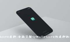 tpWalletcore质押：全面了解