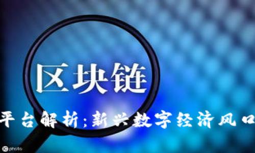 : 区块链网红平台解析：新兴数字经济风口的影响与机遇
