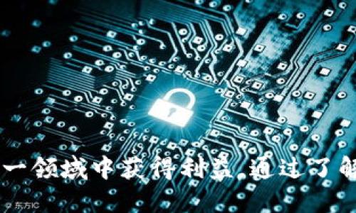   韩国区块链公共平台的综合指南与网址汇总 /   
 guanjianci 区块链, 韩国, 公共平台, 加密货币 /guanjianci 

引言
随着科技的快速发展，区块链技术在全球范围内的应用越来越广泛。特别是在韩国，这个国家以其高科技产业和对新兴技术的开放态度而闻名。韩国的区块链公共平台不仅为企业和个人提供了一个安全、透明的环境来进行交易和数据管理，而且也促进了整个区块链生态系统的健康发展。本文将详细介绍韩国的区块链公共平台及其网址，并解答一些相关问题。

韩国区块链公共平台的定义与优势
区块链公共平台是指那些允许用户在一个去中心化的网络上进行交互与交易的数字平台。它的主要特点是透明性、不可篡改性和安全性。韩国的区块链公共平台有助于抵御中心化带来的风险，并在各个行业中开辟新的机会。
韩国的区块链公共平台不仅仅是技术的体现，更多的是一种商业模式的创新，它们为用户提供了更高效、更安全的服务。这些平台通常采用智能合约、分布式账本等技术，以降低成本、提高效率、改善透明度。

韩国主要区块链公共平台汇总
韩国有多种区块链公共平台，各自有着不同的特征和优势。以下是一些知名的韩国区块链公共平台及其网址：

strongKlaytn/strong: Klaytn 是由韩国大型互联网公司 Kakao 开发的区块链平台，专注于为用户提供友好的区块链体验。网址: a href=