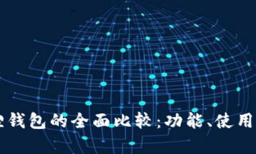 tpWallet与小狐狸钱包的全面比较：功能、使用体验与安全性分析