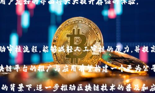 
  探索司法区块链平台存证的未来：提升证据公信力与透明度/  

关键词：
 guanjianci 司法区块链, 存证, 证据公信力, 透明度/ guanjianci 

在数字化时代，传统的法律制度面临着诸多挑战，尤其是在证据的获取、保存和验证过程中。随着区块链技术的崛起，司法区块链平台存证成为解决这些问题的突破口。本文将详细探讨司法区块链平台存证的概念、优势、实施现状及未来发展。

一、司法区块链平台存证的概念
司法区块链平台存证是指运用区块链技术，将法律相关的证据、文件等信息以不可篡改的方式存储在区块链网络上，从而确保这些信息的真实性和可靠性。区块链技术通过其分布式账本、加密技术和智能合约等特点，能够有效防止信息被篡改，实现对证据的精确管理和长期保存。

二、区块链技术的基本原理
区块链是一种分布式账本技术，具有去中心化、不可篡改和透明等特点。每一个区块都包含了一定数量的交易信息，这些区块通过密码学算法相连，形成一条链。在块的结构中，包含有时间戳及前块的哈希值，从而确保数据的时间序列性和一致性。

由于每一个区块都需要经过全网节点的验证，确保其真实性和合法性，因此，区块链被广泛认为是一种高安全性的数据存储方式。这种特性使得它成为法律证据存证的最佳选择。

三、司法区块链平台的优势
1. 不可篡改性：一旦证据入链，便无法被修改，这保证了证据的真实性和有效性。
2. 透明性：所有参与者都可以访问区块链上的数据，这提升了信息的透明度。
3. 提高效率：区块链技术实现了证据的快速存储和检索，大大缩短了验证时间。
4. 降低成本：传统的证据存储成本高昂，区块链技术则以较低的成本提供了长期存储解决方案。

四、当前的使用案例与实施现状
目前，不少国家和地区已经开始尝试利用区块链技术进行司法存证。例如，中国的一些法院与区块链公司合作，推出了基于区块链的电子证据存储系统，这些系统可以记录电子文书、合同等重要法律文件。用户可以通过区块链查询这些文件，确保其真实性和完整性。

此外，在美国，某些州也在探索使用区块链记录法庭审理的相关信息，旨在提高司法透明度和效率。这些成功的案例为更多的司法机关提供了宝贵的经验。

五、未来发展趋势
区块链技术在法律领域应用的前景广阔，预计未来会有更多的国家和地区推行司法区块链存证平台。同时，随着相关法律法规的不断完善，区块链存证的认可度和合法性将不断提升。根据行业专家的说法，区块链技术有望在普及司法透明度、促进信任以及简化法律程序等方面发挥重要作用。

常见问题及详细介绍

问题一：司法区块链平台存证是否真的安全？
区块链技术以其去中心化、加密存储和透明性等特性，为数据提供了强大的安全保障。首先，区块链的去中心化让所有数据不再依赖单个中心存储，避免了中心化带来的单点故障和攻击风险。其次，数据在写入之前会通过复杂的加密算法加密，确保没有人能够随意查看或篡改数据。此外，区块链上的数据是公开透明的，每个参与者都可以实时检查存证的真实性，而这也为数据的安全性提供了额外的保障。

然而，尽管区块链具备天然的安全性，但如果一旦某个用户的私钥被泄露，黑客依然可以伪造证据或篡改数据。因此，用户在使用司法区块链平台时，一定要妥善保管自己的私钥和相关密码。同时，平台的安全性还需依赖于区块链网络本身的健康性和稳定性。

问题二：区块链存证在法律上的有效性如何确保？
区块链的存证并不意味着能够直接替代传统法律文书，而是作为传统司法系统的一种补充。为了确保区块链存证在法律上的有效性，必须从多个方面入手。首先，应通过法律法规的制订，明确区块链存证的法律地位及其认定标准。例如，某些国家已经开始立法将区块链存证与传统证据同等对待，这为区块链在法律实践中的运用铺平了道路。

其次，与司法机关的协作至关重要。只有当司法机构认可区块链平台的存证方式，才能确保存证能够在法庭上被视为有效证据。因此，司法机关与区块链技术开发者之间的协作将是推动这一事业的关键。

问题三：如何选择合适的司法区块链平台？
选择合适的司法区块链平台通常需要考虑多个因素。首先，平台的安全性和稳定性是最基本的要求。选择一个拥有强大技术背景和保障机制的平台，可以有效提高数据存证的安全性。

其次，平台的合规性也非常重要。在法律环境日益复杂的今天，一个合规性强的平台能够让用户减少许多法律风险。同时，平台的易用性也不能忽视，特别是对于普通用户来说，一个用户友好的界面将大大提升存证的体验。

最后，公共支持和用户评价也是考虑因素。通过查看其他用户的使用体验和评价，了解平台的信誉和服务质量，可以帮助用户做出明智的选择。

问题四：未来区块链存证的发展方向是什么？
未来，区块链存证将向智能合约和人工智能等技术融合发展。智能合约可以帮助实现自动化和高效的证据流转，而人工智能则可以在证据分析和处理方面发挥作用。如结合AI的自动审核流程，能够减轻人工审核的压力，并提高审核的准确性和效率。

此外，随着技术的不断发展，使用区块链存证的场景将不断扩展。未来不仅限于法律证据的存证，还将涉及教育、医疗、金融等多个领域，为各类信息的公信力提供支持。最终，司法区块链平台的推广与应用有望构建一个更为公平、公正和透明的社会。

综上所述，司法区块链平台存证作为一种新兴技术，有潜力为司法行业带来深远的影响。通过不断技术创新和法律完善，区块链将成为提升证据公信力与透明度的重要工具。在这样的背景下，进一步推动区块链技术的普及和应用，势必将为司法领域注入新的活力和动力。