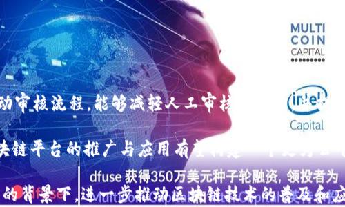 
  探索司法区块链平台存证的未来：提升证据公信力与透明度/  

关键词：
 guanjianci 司法区块链, 存证, 证据公信力, 透明度/ guanjianci 

在数字化时代，传统的法律制度面临着诸多挑战，尤其是在证据的获取、保存和验证过程中。随着区块链技术的崛起，司法区块链平台存证成为解决这些问题的突破口。本文将详细探讨司法区块链平台存证的概念、优势、实施现状及未来发展。

一、司法区块链平台存证的概念
司法区块链平台存证是指运用区块链技术，将法律相关的证据、文件等信息以不可篡改的方式存储在区块链网络上，从而确保这些信息的真实性和可靠性。区块链技术通过其分布式账本、加密技术和智能合约等特点，能够有效防止信息被篡改，实现对证据的精确管理和长期保存。

二、区块链技术的基本原理
区块链是一种分布式账本技术，具有去中心化、不可篡改和透明等特点。每一个区块都包含了一定数量的交易信息，这些区块通过密码学算法相连，形成一条链。在块的结构中，包含有时间戳及前块的哈希值，从而确保数据的时间序列性和一致性。

由于每一个区块都需要经过全网节点的验证，确保其真实性和合法性，因此，区块链被广泛认为是一种高安全性的数据存储方式。这种特性使得它成为法律证据存证的最佳选择。

三、司法区块链平台的优势
1. 不可篡改性：一旦证据入链，便无法被修改，这保证了证据的真实性和有效性。
2. 透明性：所有参与者都可以访问区块链上的数据，这提升了信息的透明度。
3. 提高效率：区块链技术实现了证据的快速存储和检索，大大缩短了验证时间。
4. 降低成本：传统的证据存储成本高昂，区块链技术则以较低的成本提供了长期存储解决方案。

四、当前的使用案例与实施现状
目前，不少国家和地区已经开始尝试利用区块链技术进行司法存证。例如，中国的一些法院与区块链公司合作，推出了基于区块链的电子证据存储系统，这些系统可以记录电子文书、合同等重要法律文件。用户可以通过区块链查询这些文件，确保其真实性和完整性。

此外，在美国，某些州也在探索使用区块链记录法庭审理的相关信息，旨在提高司法透明度和效率。这些成功的案例为更多的司法机关提供了宝贵的经验。

五、未来发展趋势
区块链技术在法律领域应用的前景广阔，预计未来会有更多的国家和地区推行司法区块链存证平台。同时，随着相关法律法规的不断完善，区块链存证的认可度和合法性将不断提升。根据行业专家的说法，区块链技术有望在普及司法透明度、促进信任以及简化法律程序等方面发挥重要作用。

常见问题及详细介绍

问题一：司法区块链平台存证是否真的安全？
区块链技术以其去中心化、加密存储和透明性等特性，为数据提供了强大的安全保障。首先，区块链的去中心化让所有数据不再依赖单个中心存储，避免了中心化带来的单点故障和攻击风险。其次，数据在写入之前会通过复杂的加密算法加密，确保没有人能够随意查看或篡改数据。此外，区块链上的数据是公开透明的，每个参与者都可以实时检查存证的真实性，而这也为数据的安全性提供了额外的保障。

然而，尽管区块链具备天然的安全性，但如果一旦某个用户的私钥被泄露，黑客依然可以伪造证据或篡改数据。因此，用户在使用司法区块链平台时，一定要妥善保管自己的私钥和相关密码。同时，平台的安全性还需依赖于区块链网络本身的健康性和稳定性。

问题二：区块链存证在法律上的有效性如何确保？
区块链的存证并不意味着能够直接替代传统法律文书，而是作为传统司法系统的一种补充。为了确保区块链存证在法律上的有效性，必须从多个方面入手。首先，应通过法律法规的制订，明确区块链存证的法律地位及其认定标准。例如，某些国家已经开始立法将区块链存证与传统证据同等对待，这为区块链在法律实践中的运用铺平了道路。

其次，与司法机关的协作至关重要。只有当司法机构认可区块链平台的存证方式，才能确保存证能够在法庭上被视为有效证据。因此，司法机关与区块链技术开发者之间的协作将是推动这一事业的关键。

问题三：如何选择合适的司法区块链平台？
选择合适的司法区块链平台通常需要考虑多个因素。首先，平台的安全性和稳定性是最基本的要求。选择一个拥有强大技术背景和保障机制的平台，可以有效提高数据存证的安全性。

其次，平台的合规性也非常重要。在法律环境日益复杂的今天，一个合规性强的平台能够让用户减少许多法律风险。同时，平台的易用性也不能忽视，特别是对于普通用户来说，一个用户友好的界面将大大提升存证的体验。

最后，公共支持和用户评价也是考虑因素。通过查看其他用户的使用体验和评价，了解平台的信誉和服务质量，可以帮助用户做出明智的选择。

问题四：未来区块链存证的发展方向是什么？
未来，区块链存证将向智能合约和人工智能等技术融合发展。智能合约可以帮助实现自动化和高效的证据流转，而人工智能则可以在证据分析和处理方面发挥作用。如结合AI的自动审核流程，能够减轻人工审核的压力，并提高审核的准确性和效率。

此外，随着技术的不断发展，使用区块链存证的场景将不断扩展。未来不仅限于法律证据的存证，还将涉及教育、医疗、金融等多个领域，为各类信息的公信力提供支持。最终，司法区块链平台的推广与应用有望构建一个更为公平、公正和透明的社会。

综上所述，司法区块链平台存证作为一种新兴技术，有潜力为司法行业带来深远的影响。通过不断技术创新和法律完善，区块链将成为提升证据公信力与透明度的重要工具。在这样的背景下，进一步推动区块链技术的普及和应用，势必将为司法领域注入新的活力和动力。