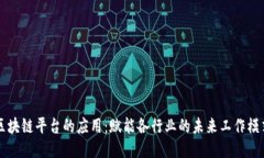 区块链平台的应用：赋能