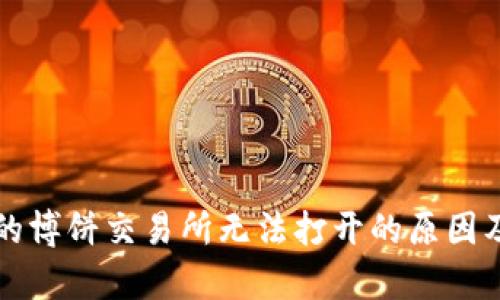 tpWallet的博饼交易所无法打开的原因及解决方案