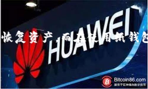 : 如何将TP热钱包转变为冷钱包：详细指南

TP热钱包, 冷钱包, 数字资产安全, 钱包转换/guanjianci

随着数字货币行业的快速发展，许多用户开始关注如何更安全地存储他们的资产。TP热钱包因其易用性、便捷性受到广泛欢迎，但随之而来的风险也不可忽视。为了提高资产的安全性，将热钱包转换为冷钱包成为许多投资者的选择。本文将详细介绍如何将TP热钱包转变为冷钱包，确保您的数字资产安全。

什么是TP热钱包与冷钱包？

在深入探讨如何将TP热钱包转换为冷钱包之前，首先我们需要理解什么是热钱包和冷钱包。热钱包是指那些与互联网连接，能够快速进行交易的钱包。用户在热钱包中可以方便地接收和发送数字货币，但由于其连接到网络，面临的安全风险较高，例如黑客攻击和网络欺诈等。

相比之下，冷钱包是指不连接互联网的钱包，例如纸钱包、硬件钱包等。冷钱包的安全性高于热钱包，适合长期保存资产。由于冷钱包不与网络连接，黑客几乎无法入侵，因此其自存的数字资产较为安全。在选择热钱包或冷钱包时，用户需权衡便捷性与安全性的关系。

为何需要将TP热钱包转换为冷钱包？

决定是否将TP热钱包转换为冷钱包，通常取决于用户的资产存储策略和安全需求。以下是一些转变的重要原因：

1. **安全性提升**: 如前所述，冷钱包不与网络连接，因此它们提供更高安全性，能有效防止黑客攻击和其他网络安全威胁。

2. **保护长期投资**: 如果用户计划长期持有数字资产，冷钱包是更为理想的选择，可以避免频繁的交易造成的不必要风险。

3. **大额资产存储**: 对于拥有较大数字货币资产的投资者，将其存储在冷钱包中可以大幅降低风险。

4. **防止意外损失**: 热钱包一旦发生问题，用户可能会失去所有资产，而冷钱包的离线特性使得意外损失的风险大大降低。

如何将TP热钱包转变为冷钱包？

将TP热钱包转换为冷钱包的过程分为几个步骤。以下是详细步骤：

1. **选择冷钱包类型**: 首先，您需要选择合适的冷钱包类型。常见的冷钱包有硬件钱包（如Ledger、Trezor）、纸钱包等。硬件钱包具备良好的安全性和用户友好性，是很多用户的首选。

2. **购买冷钱包**: 选择好冷钱包后，您可以通过官方网站或可信赖的电商平台购买。注意选择正规渠道，避免购买到假冒伪劣产品。

3. **设置冷钱包**: 收到硬件钱包后，按照说明书完成初步设置。包括创建钱包的助记词和PIN码等。在此过程中，请务必妥善保存助记词，因为这是恢复钱包的重要凭证。

4. **从TP热钱包转账**: 完成冷钱包设置后，您可以将资产从TP热钱包转账至冷钱包。登录您的TP热钱包，根据冷钱包提供的信息（如钱包地址），发起转账。在执行转账时，请多次核对钱包地址，确保准确无误。

5. **确认交易**: 转账完成后，您可以在冷钱包中查看数字资产是否成功到账。通常，贷款确认后，资产将安全存储于冷钱包中。

将TP热钱包转换为冷钱包后需要注意什么？

在成功将TP热钱包转换为冷钱包后，用户还是需要注意一些事项：

1. **定期备份**: 就算是冷钱包也需要备份，将助记词和PIN码保存在一个安全的位置。如果丢失，将无法恢复钱包中的资产。

2. **安全存储冷钱包**: 确保冷钱包存放在安全的地方，避免随意放置在容易被盗或损坏的地方。也可选择几个地方分散存储。

3. **更新设备和软件**: 如果使用的是硬件钱包，定期检查并更新设备的固件，确保钱包在最新安全标准下工作。

4. **避免连接公共网络**: 任何情况下，连接公共网络均需小心，尽量避免在不安全的网络环境下操作冷钱包。

通过上述步骤，您可以成功地将TP热钱包转换为冷钱包，同时也能大幅提高您的资产安全性。

可能相关的问题

h41. 热钱包和冷钱包的主要区别是什么？/h4

热钱包和冷钱包在存储方式、安全性、便利性等方面有显著的不同。热钱包因其随时可以与网络连接而使用户能够快速方便地进行交易，但相应地，其安全性较差，容易遭受到网络攻击等风险。而冷钱包通常是指不与互联网连接的钱包，因其安全性更高，适合长期存储大额数字资产。尽管冷钱包的使用不如热钱包方便，但其带来的安全保障无疑是极为重要的。

h42. 如何选择合适的冷钱包？/h4

选择合适的冷钱包通常需要考虑到多个因素，包括安全性、用户友好性、支持的币种以及价格等。硬件钱包如Ledger和Trezor因其安全性和易用性受到广泛欢迎。而纸钱包则适合对技术有一定了解的用户，能够自己生成和管理密钥。用户在选择冷钱包时，可查看用户评价和产品测评，以确保选购的设备是值得信赖的。

h43. 热钱包转冷钱包的过程中会有交易费用吗？/h4

在将热钱包的资产转移至冷钱包的过程中，通常会涉及到一定的区块链交易费用。这些费用是为了激励矿工在区块链上处理交易。具体费用的高低通常受网络拥堵情况和交易大小的影响。在进行转账之前，建议用户了解当前网络费用状况，以避免支付过高的费用。

h44. 如果冷钱包丢失，资产会如何处理？/h4

如果冷钱包丢失，用户将失去钱包中存储的所有资产，除非事先做好了备份。如果使用的是硬件钱包，用户需妥善保管其助记词，一旦硬件丢失或损坏，助记词可以用来恢复资产。而在使用纸钱包时，更应该确保安全保管，以避免丢失或损害。

通过以上的详细介绍，希望能够帮助您更好地理解如何将TP热钱包转换为冷钱包，并确保您的数字资产的安全。