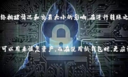 : 如何将TP热钱包转变为冷钱包：详细指南

TP热钱包, 冷钱包, 数字资产安全, 钱包转换/guanjianci

随着数字货币行业的快速发展，许多用户开始关注如何更安全地存储他们的资产。TP热钱包因其易用性、便捷性受到广泛欢迎，但随之而来的风险也不可忽视。为了提高资产的安全性，将热钱包转换为冷钱包成为许多投资者的选择。本文将详细介绍如何将TP热钱包转变为冷钱包，确保您的数字资产安全。

什么是TP热钱包与冷钱包？

在深入探讨如何将TP热钱包转换为冷钱包之前，首先我们需要理解什么是热钱包和冷钱包。热钱包是指那些与互联网连接，能够快速进行交易的钱包。用户在热钱包中可以方便地接收和发送数字货币，但由于其连接到网络，面临的安全风险较高，例如黑客攻击和网络欺诈等。

相比之下，冷钱包是指不连接互联网的钱包，例如纸钱包、硬件钱包等。冷钱包的安全性高于热钱包，适合长期保存资产。由于冷钱包不与网络连接，黑客几乎无法入侵，因此其自存的数字资产较为安全。在选择热钱包或冷钱包时，用户需权衡便捷性与安全性的关系。

为何需要将TP热钱包转换为冷钱包？

决定是否将TP热钱包转换为冷钱包，通常取决于用户的资产存储策略和安全需求。以下是一些转变的重要原因：

1. **安全性提升**: 如前所述，冷钱包不与网络连接，因此它们提供更高安全性，能有效防止黑客攻击和其他网络安全威胁。

2. **保护长期投资**: 如果用户计划长期持有数字资产，冷钱包是更为理想的选择，可以避免频繁的交易造成的不必要风险。

3. **大额资产存储**: 对于拥有较大数字货币资产的投资者，将其存储在冷钱包中可以大幅降低风险。

4. **防止意外损失**: 热钱包一旦发生问题，用户可能会失去所有资产，而冷钱包的离线特性使得意外损失的风险大大降低。

如何将TP热钱包转变为冷钱包？

将TP热钱包转换为冷钱包的过程分为几个步骤。以下是详细步骤：

1. **选择冷钱包类型**: 首先，您需要选择合适的冷钱包类型。常见的冷钱包有硬件钱包（如Ledger、Trezor）、纸钱包等。硬件钱包具备良好的安全性和用户友好性，是很多用户的首选。

2. **购买冷钱包**: 选择好冷钱包后，您可以通过官方网站或可信赖的电商平台购买。注意选择正规渠道，避免购买到假冒伪劣产品。

3. **设置冷钱包**: 收到硬件钱包后，按照说明书完成初步设置。包括创建钱包的助记词和PIN码等。在此过程中，请务必妥善保存助记词，因为这是恢复钱包的重要凭证。

4. **从TP热钱包转账**: 完成冷钱包设置后，您可以将资产从TP热钱包转账至冷钱包。登录您的TP热钱包，根据冷钱包提供的信息（如钱包地址），发起转账。在执行转账时，请多次核对钱包地址，确保准确无误。

5. **确认交易**: 转账完成后，您可以在冷钱包中查看数字资产是否成功到账。通常，贷款确认后，资产将安全存储于冷钱包中。

将TP热钱包转换为冷钱包后需要注意什么？

在成功将TP热钱包转换为冷钱包后，用户还是需要注意一些事项：

1. **定期备份**: 就算是冷钱包也需要备份，将助记词和PIN码保存在一个安全的位置。如果丢失，将无法恢复钱包中的资产。

2. **安全存储冷钱包**: 确保冷钱包存放在安全的地方，避免随意放置在容易被盗或损坏的地方。也可选择几个地方分散存储。

3. **更新设备和软件**: 如果使用的是硬件钱包，定期检查并更新设备的固件，确保钱包在最新安全标准下工作。

4. **避免连接公共网络**: 任何情况下，连接公共网络均需小心，尽量避免在不安全的网络环境下操作冷钱包。

通过上述步骤，您可以成功地将TP热钱包转换为冷钱包，同时也能大幅提高您的资产安全性。

可能相关的问题

h41. 热钱包和冷钱包的主要区别是什么？/h4

热钱包和冷钱包在存储方式、安全性、便利性等方面有显著的不同。热钱包因其随时可以与网络连接而使用户能够快速方便地进行交易，但相应地，其安全性较差，容易遭受到网络攻击等风险。而冷钱包通常是指不与互联网连接的钱包，因其安全性更高，适合长期存储大额数字资产。尽管冷钱包的使用不如热钱包方便，但其带来的安全保障无疑是极为重要的。

h42. 如何选择合适的冷钱包？/h4

选择合适的冷钱包通常需要考虑到多个因素，包括安全性、用户友好性、支持的币种以及价格等。硬件钱包如Ledger和Trezor因其安全性和易用性受到广泛欢迎。而纸钱包则适合对技术有一定了解的用户，能够自己生成和管理密钥。用户在选择冷钱包时，可查看用户评价和产品测评，以确保选购的设备是值得信赖的。

h43. 热钱包转冷钱包的过程中会有交易费用吗？/h4

在将热钱包的资产转移至冷钱包的过程中，通常会涉及到一定的区块链交易费用。这些费用是为了激励矿工在区块链上处理交易。具体费用的高低通常受网络拥堵情况和交易大小的影响。在进行转账之前，建议用户了解当前网络费用状况，以避免支付过高的费用。

h44. 如果冷钱包丢失，资产会如何处理？/h4

如果冷钱包丢失，用户将失去钱包中存储的所有资产，除非事先做好了备份。如果使用的是硬件钱包，用户需妥善保管其助记词，一旦硬件丢失或损坏，助记词可以用来恢复资产。而在使用纸钱包时，更应该确保安全保管，以避免丢失或损害。

通过以上的详细介绍，希望能够帮助您更好地理解如何将TP热钱包转换为冷钱包，并确保您的数字资产的安全。