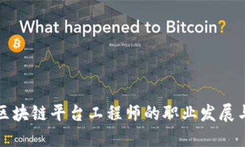 深入探讨区块链平台工程师的职业发展与技术要求