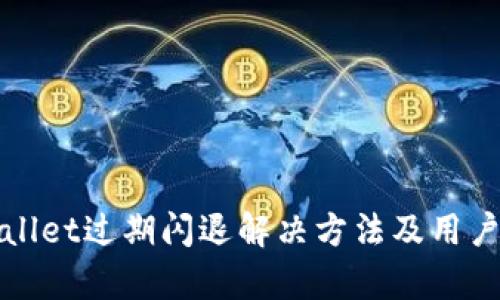 tpWallet过期闪退解决方法及用户指南