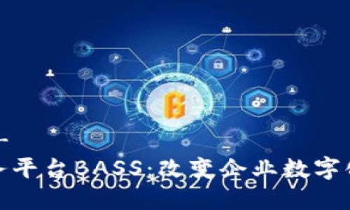 !-- 和关键词 --
探索区块链云服务平台BASS：改变企业数字化转型的新领导者
