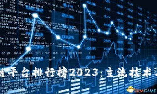 中国十大区块链平台排行榜2023：主流技术与应用全面解析