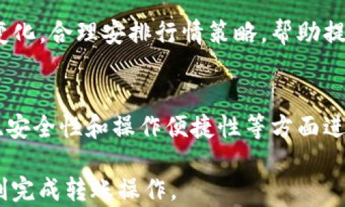 
   FIL转到tpWallet用什么链最好？详解最佳链选择指南/  

关键词：
 guanjianci  FIL, tpWallet, 区块链, 转账 / guanjianci 

 FIL转到tpWallet一览
近年来，加密货币的快速发展使得越来越多的人开始关注和投资数字资产。FIL（Filecoin）作为一种去中心化存储网络的代币，受到了广泛的关注。tpWallet则是一种支持多种数字货币的钱包应用，提供便捷的管理和交易功能。那么，如何将FIL转移到tpWallet，并选择合适的链进行转账呢？本文将详细解析这一过程。

 FIL的基本概念
FIL是Filecoin网络的原生代币，主要用于支持存储和数据检索服务。使用者可以通过引入FIL来支付存储服务费用，或通过将其抵押给存储提供者来获得利益。Filecoin旨在通过分布式的资源共享，实现数据存储的去中心化，保证数据的安全和隐私。

 tpWallet的优势
tpWallet是一款多链数字钱包，支持BTC、ETH、FIL等多种主流加密资产。其用户界面友好，操作简便，适合各种层次的用户。此外，tpWallet还提供了强大的安全性措施，如多重签名和私钥加密，给用户的数字资产提供了额外的保护。

 为什么选择合适的链转账？
选择合适的链进行转账，能够提升转账的速度、降低费用和减少失败的可能性。不同的区块链其交易确认时间、手续费和网络拥堵情况都有所不同，因此在转移资产时，务必要谨慎选择。

 FIL转账的方式
将FIL转移到tpWallet，有多种转账方式。用户可以通过交易所进行转账，也可以通过区块链直接进行转账。在这里，我们主要聚焦于通过区块链进行直接转账的方式，并探讨各条链的特点。

 FIL转账使用的链选择
在进行FIL转账时，主要有两条链陈述：Ethereum（以太坊）和Filecoin主链。虽然FIL是基于Filecoin的一部分，但是在与tpWallet进行交互时，Ethereum的兼容性和流行性使得它成为很多用户的首选。

 以太坊链的优势
以太坊链因其成熟的生态系统和广泛的支持受到许多用户的青睐。Ethereum拥堵情况相对较低，且大多数交易所和钱包都支持向以太坊链转账。而且，用户在使用以太坊链时，可以享受到更低的转账费用和更快的交易确认时间。

 Filecoin主链的优势
Filecoin主链专为Filecoin资产设计，转账时不需要经过其他代币的转换，可以减少跨链操作的复杂性。同时，Filecoin主链的费用相对较低，并且确认时间更快，适合频繁转账的用户。

 如何选择最佳链进行转账？
选择最佳链进行转账主要取决于用户的需求。例如，如果你希望以较低的费用和较快的到账时间进行转账，可以选择以太坊链；如果用户更关注操作的安全性和简单性，可以选择直接在Filecoin主链上进行转账。

 一般转账步骤
无论选择哪条链，转账的基本步骤都是类似的。首先，用户需要在tpWallet中创建账户并找到FIL的接收地址。然后，通过交易所或其他钱包，输入目标地址和转账金额，确认后即可完成转账。无论使用哪条链，用户都应关注到账时间及费用。

 相关问题探讨
在进行FIL转账的过程中，用户可能会遇到一些问题。以下是4个常见相关问题及其详细解答：

 问题1：如何查看转账状态？
在转账完成后，用户可通过tpWallet的界面查看转账的状态。一般来说，成功转账后会有相关的确认信息。同时，通过链上浏览器（如Etherscan、Filecoin Explorer等），用户也可以输入txid（交易ID），实时查看转账状态，确保转账是否顺利完成。

 问题2：转账失败的原因有哪些？
转账失败的原因包括资金不足、手续费设置过低、目标地址错误、或区块链网络拥堵等。若出现转账失败，用户应先检查自身钱包的余额，确保手续费充足。其次，确认输入的地址是否正确，确保在进行转账前已做好充分的准备。

 问题3：如何更好地管理自己的FIL资产？
管理FIL资产，应确保钱包的安全性。用户应定期更新密码，启用二次验证，并确保私钥不被泄露。此外，定期关注市场动态，时刻掌握FIL的价格变化，合理安排行情策略，帮助提高资产的投资收益。

 问题4：是否有更好的替代品或选择？
除了tpWallet外，市场上还有很多种大型数字资产钱包可供选择，如MetaMask、Trust Wallet等。根据用户的需求，可以根据支持的货币类型、安全性和操作便捷性等方面进行比较和选择。若用户经常进行多币种投资，选择一个多合一钱包可能更为便利。

正如上述内容所述，FIL转到tpWallet的过程并不复杂，但选择合适的链至关重要。希望这篇文章能帮助你更好地理解FIL转账的各个环节，顺利完成转账操作。