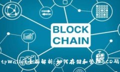 tpWallet全面解析：如何存储