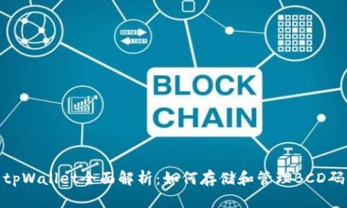 tpWallet全面解析：如何存储和管理BCD码