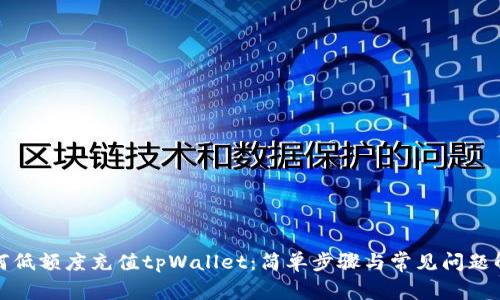 如何低额度充值tpWallet：简单步骤与常见问题解答