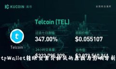 tpWallet转账交易价格低的原