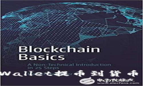 如何通过tpWallet提币到货币：一步步详解