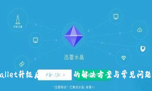 tpWallet升级后无法使用的解决方案与常见问题解析