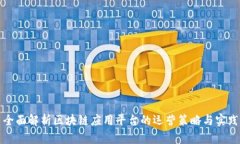 全面解析区块链应用平台