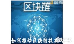 腾讯云平台如何推动区块