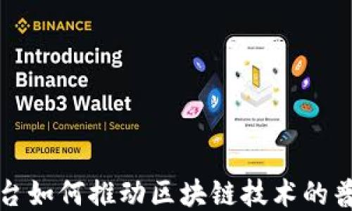 
腾讯云平台如何推动区块链技术的普及与应用