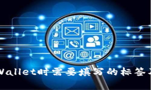 转币到tpWallet时需要填写的标签及注意事项