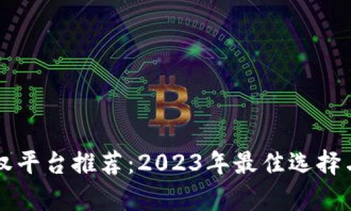 区块链版权平台推荐：2023年最佳选择与趋势分析