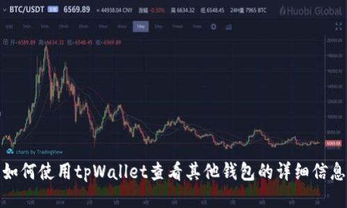 如何使用tpWallet查看其他钱包的详细信息