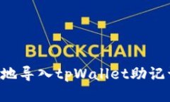 如何安全高效地导入tpWa