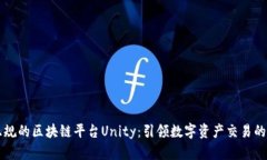 国内正规的区块链平台U