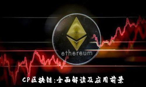   
CP区块链：全面解读及应用前景