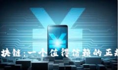 万象区块链：一个值得信赖的正规平台？