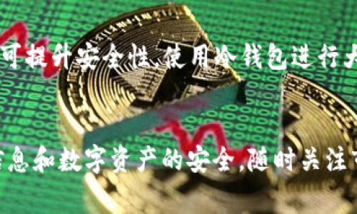    TP钱包为什么转不出USDT？探讨常见问题及解决方法  / 

 guanjianci  TP钱包, USDT, 加密货币, 钱包转账  /guanjianci 

一、TP钱包简介
TP钱包，作为一种主流的区块链钱包，旨在为用户提供安全、便捷的加密货币管理工具。它支持多种数字资产的存储与转账，尤其是在处理稳定币USDT方面表现突出。TP钱包的用户界面友好，允许用户轻松管理其以太坊和波场等区块链资产。

二、USDT转账的基本概念
USDT（Tether）是一种广泛应用的稳定币，它以1:1的比率与美元挂钩，提供了一种在区块链上进行稳定价值转移的方式。USDT的转账过程依赖于区块链技术，通常包括以下几个步骤：
ul
    li选择转账类型（ERC20、TRC20等）/li
    li输入接收地址与转账金额/li
    li确认交易并支付网络手续费/li
/ul
这样，用户就能在区块链上完成安全和高效的转账。

三、TP钱包转不出USDT的常见原因
当用户在TP钱包中遇到无法转出USDT的情况时，可能是由多种原因引起的。以下是一些常见的问题及其解析：

h41. 余额不足/h4
用户的USDT余额可能不足以完成转账。除了所需的USDT数量，钱包还需扣除相应的网络手续费。这就是说，如果用户希望转出10USDT，而转账手续费为0.5USDT，那么需确保余额至少为10.5USDT。

h42. 网络故障或拥挤/h4
在区块链网络高峰时期（例如重大市场波动期间），交易确认时间可能会延长。TP钱包在此情况下可能会出现转账失败提示，或交易未能正常发出。建议用户在网络拥挤的时段考虑延迟交易或提高手续费以加快确认。

h43. 钱包版本问题/h4
使用过时版本的TP钱包可能导致转账功能异常。开发者定期更新软件，修复可能存在的bug，用户应保持软件最新以确保最佳使用体验。如发现问题，请访问其官方网站下载最新版本。

h44. 错误的接收地址/h4
如果用户输入的接收地址有误，转账也可能会失败。务必在转账前仔细核对接收方地址，确保其与接收方提供的一致，降低发生错误的概率。

四、如何解决TP钱包转不出USDT的问题？
针对上述提到的问题，用户可尝试以下解决办法：

h41. 检查余额情况/h4
进入TP钱包界面，点击相关资产，检查余额是否充足，如余额不足则先进行充值操作。可选择通过交易所或借用他人进行资金转换。

h42. 监控网络状况/h4
利用区块链浏览器查看当前的网络状况，如等待确认的交易数量及加密货币交易的手续费，做出相应的调整。

h43. 软件保持更新/h4
定期检查钱包是否需要更新，并按时更新钱包至最新版本，确保用户能够体验新特性及安全性。

h44. 确认接收地址/h4
在输入接收地址时，建议采用复制粘贴的方式，确保输入的准确性，避免因手动输入的错误造成不必要的损失。

五、可能的相关问题

h41. TP钱包安全性如何？/h4
TP钱包作为区块链钱包的一种，其安全性受多重因素影响包括私钥保护、软件更新及用户操作等。TP钱包通过加密技术保障用户的私钥安全，同时钱包的开发团队也持续进行系统的升级及维护，降低潜在的安全风险。用户也应妥善保管自己的账户信息，切勿轻信钓鱼网站。定期备份钱包资料也是一种良好的安全习惯。

h42. 如何选择适合的转账币种？/h4
选择转账币种时需考虑多个因素，如手续费、到账时间、转账的安全及隐私性等。USDT因其稳定性常被作为首选，然而在选择其他币种时应根据个人的需求进行评估，建议多了解不同币种的特性及交易平台的支持。用户在选择转账币种时，可以通过分析市场走势及各自币种的优势与劣势做出明智的决策。

h43. TP钱包与其他钱包的比较/h4
相比于其他加密货币钱包，TP钱包在用户体验上较为友好，界面设计简洁且操作步骤清晰。与冷钱包相比较，TP钱包作为热钱包具有更好的实时交易能力，但在安全性上可能相对不足。用户在选择钱包时，需根据自己的需求（例如：交易频率、资产安全性要求等）进行综合考量，以找到最匹配自己的方案。

h44. 如何安全的存储USDT？/h4
存储USDT的过程中，保护好私钥及助记词是至关重要的。同时，用户应选择信誉高、安全性好的钱包进行存储。定期更新和备份钱包数据此外还可提升安全性。使用冷钱包进行大额资产的存储则是一种安全的方法，因为冷钱包不连接互联网，极少受到黑客的攻击。小额交易可选择热钱包以方便进行交易。

总结
针对TP钱包转不出USDT情况可能产生的多种原因，本文进行了详细分析并提供了可行的解决方案。用户在使用TP钱包时，务必牢记保护个人信息和数字资产的安全，随时关注市场动态与钱包更新，以用更高效、便利的方式进行数字货币的交易与管理。