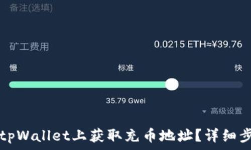   
如何在tpWallet上获取充币地址？详细步骤解析