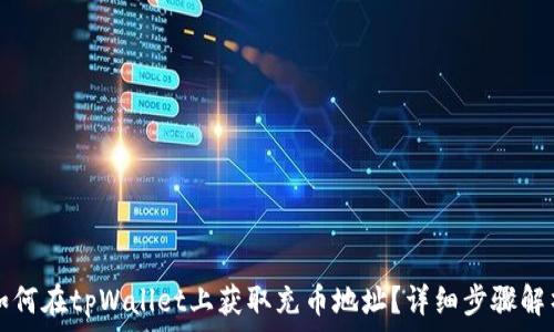   
如何在tpWallet上获取充币地址？详细步骤解析