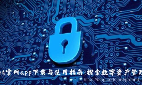 tpWallet官网app下载与使用指南：探索数字资产管理新体验