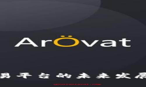 江苏省区块链交易平台的未来发展趋势与市场机遇