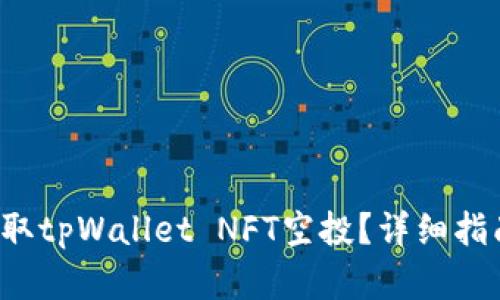  如何领取tpWallet NFT空投？详细指南与解析