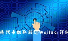 如何将代币提取到tpWalle