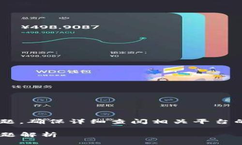 注意：关于TP Wallet或其他数字货币交易的问题，确保详细查阅相关平台的官方支持或社区讨论，以获得具体正确的信息。

tpWallet币卖出去未到账的解决策略与常见问题解析