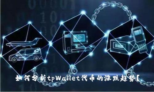 如何分析tpWallet代币的涨跌趋势？
