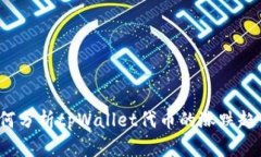 如何分析tpWallet代币的涨跌