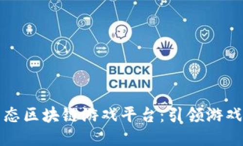 探索头号生态区块链游戏平台：引领游戏行业的未来