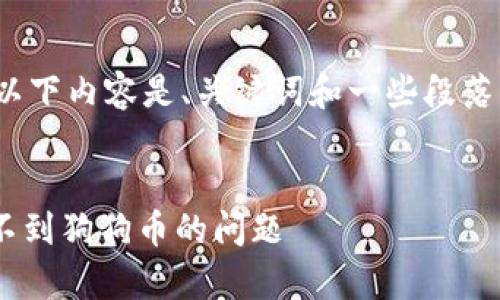 注意: 由于篇幅限制，以下内容是、关键词和一些段落示例，详细内容会简化。


如何解决tpWallet找不到狗狗币的问题