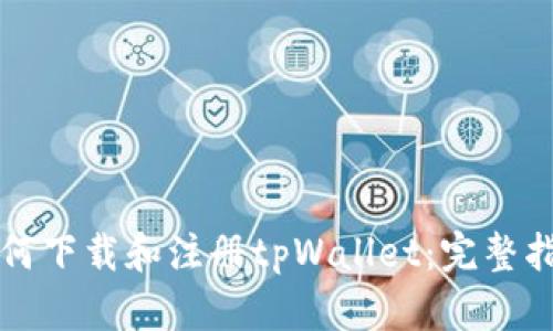 如何下载和注册tpWallet：完整指南