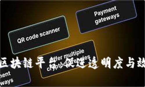 难民营里的区块链平台：促进透明度与效率的新工具