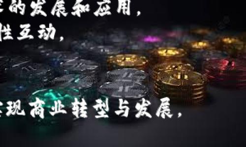   山东区块链平台定制的全面解析与应用前景 / 
 guanjianci 山东区块链, 区块链定制, 区块链应用, 企业数字化转型 /guanjianci 

一、什么是区块链平台定制
区块链技术是一种分布式账本技术，具有去中心化、安全性高和不可篡改等特点。随着数字经济的发展，各行各业逐渐意识到区块链技术的重大价值。因此，越来越多的企业开始考虑如何将区块链技术应用到自身的业务中，以提高运营效率、降低成本并实现数字化转型。
区块链平台定制是指根据不同企业的需求，专门设计和开发适合该企业自身的区块链系统。这种定制可以包括构架设计、功能模块开发、用户体验等多个方面，以确保区块链解决方案能够更好地满足企业的实际需求。

二、山东区块链平台定制的市场现状
山东省作为中国重要的经济大省，在区块链技术的发展方面也逐渐走在了前列。近年来，山东省积极推动区块链技术的应用与发展，通过政策引导和资金扶持，建设了一批区块链平台。在这一过程中，许多企业开始意识到定制化区块链平台的重要性。
当前，山东区块链平台的市场现状表现为以下几个特点：
1. 政策支持力度加大。山东省政府出台了一系列关于区块链技术的政策文件，大力支持区块链技术的研发与应用。这为区块链平台定制提供了良好的发展环境。
2. 企业需求日益增长。随着市场竞争的加剧，越来越多的企业希望借助区块链技术解决信息孤岛、数据安全等问题，从而提高企业的核心竞争力。
3. 技术服务体系逐渐完善。随着区块链技术的不断发展，越来越多的软件开发企业及技术服务机构进入山东市场，为企业提供区块链平台定制服务。

三、山东区块链平台定制的优势
山东区块链平台定制能够为企业带来多方面的优势，主要包括：
1. 灵活性强。区块链平台定制可以根据企业的行业特性和实际需求进行灵活调整，确保平台功能与企业运营相匹配。
2. 安全性高。定制化的区块链平台根据企业的具体场景要求，可以采取更为严格的安全措施，确保数据的安全性和隐私保护。
3. 成本效益明显。虽然初期投资较高，但从长远来看，定制化的区块链平台可以显著降低企业运作过程中由于信息不对称造成的损失，从而提高整体效益。
4. 支持数字化转型。定制化的平台不仅提供了技术支持，还能够帮助企业在业务流程中实现数字化转型，提升运营效率与创新能力。

四、山东区块链平台定制的应用场景
山东区块链平台定制的应用场景十分广泛，涵盖了多个行业，如：
1. 金融行业。区块链技术的去中心化、透明性特性使其在金融行业具有很大的应用潜力，比如智能合约、供应链金融等。
2. 物流行业。利用区块链技术追踪货物流转，实现信息的实时共享，提高物流效率，降低成本。
3. 制造业。通过区块链平台记录生产过程中的每个环节，实现可追溯，提升产品质量和品牌可信度。
4. 公共服务。政府可以利用区块链技术提升公共服务的透明度，如政务信息公开、公共资源交易等。

五、相关问题

问题一：区块链技术的核心优势是什么？
区块链技术的核心优势主要体现在以下几个方面：
1. 去中心化。传统的数据存储方式往往依赖于中心化的服务器，然而区块链通过分布式网络技术，允许每个节点在数据存储过程中都有记录和参与权，从而降低了对第三方的依赖。
2. 不可篡改性。区块链上每笔交易信息一旦记录，就不可能被修改或删除，这一特性在保障数据安全和透明性方面具有重要意义。
3. 高度透明。由于区块链所有的交易信息对所有参与者都是可见的，这就确保了信息的真实性和公正性。
4. 可追溯性。区块链技术能够记录信息的每一次变化，其交易记录的完整性和可追溯性为各类事件的跟踪提供了便利。
5. 安全性强。通过密码学技术，区块链能够有效防止数据在传输与存储过程中的被盗取和篡改。综合以上优点，区块链技术能够为企业带来深刻的变革，尤其是在降低信任成本、提升效率等方面。

问题二：企业在选择区块链平台定制时，应该考虑哪些因素？
1. 企业需求及目标。在选择定制区块链平台之前，企业需要明确自己的业务需求和目标，这将有助于在后续开发中指导整个项目。
2. 技术支持和团队实力。评估提供定制服务的技术公司的实力和过往经验，包括技术团队的专业性和项目交付的成功率。
3. 成本预算。企业需考虑到区块链平台的开发成本、后期维护成本及潜在的运营成本，需要进行全面预算。
4. 安全性与合规性。确保所选择的区块链平台能够满足相关法规和行业标准，尤其在涉及用户隐私和数据保护时。
5. 客户支持与服务。关注技术提供方在项目实施后的支持与维护能力，不同的厂商在客户支持和服务响应速度上差异较大，需要做好比较。

问题三：山东地区有哪些成功的区块链应用案例？
1. 在金融领域，山东某银行通过区块链技术实现了跨境支付的即时结算，降低了传统支付渠道的高昂手续费，同时也缩短了交易时间，大大提升了客户体验。
2. 在农业领域，山东省内某农业合作社利用区块链技术将农产品的种植、运输及销售等信息记录在区块链上，实现了从田间到餐桌的可追溯性，增加了消费者对产品的信任。
3. 在物流行业，山东兰陵的某物流企业采用区块链管理货物运输流程，通过实时数据共享提升了各合作方的协作效率，大幅降低了物流成本。
4. 在公共事务中，山东某城市引入区块链技术来实现多个政府部门信息的互联互通，提高了公共服务的透明度，了社会治理效率。

问题四：区块链技术在未来的发展趋势是什么？
1. 融合其他技术与应用。未来，区块链将与人工智能、大数据、云计算等其他新兴技术深度融合，实现更高层的应用场景。
2. 政府主导的区块链发展。各国政府逐渐认识到区块链技术带来的潜力，未来可能会出台更多的政策来推动区块链技术的发展和应用。
3. 多层次的生态体系建设。未来将会出现更多的行业联盟和合作，推动区块链应用的标准化与开放性，促进各领域的良性互动。
4. 更加关注隐私保护。随着对数据安全和用户隐私问题关注的提升，隐私保护将成为未来区块链应用的重要研究方向。

总结来说，山东区块链平台定制正迎来发展的春天，通过不断的技术进步与市场教育，企业将能够更好地借助这项技术实现商业转型与发展。