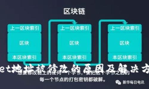 tpWallet地址被修改的原因及解决方案解析