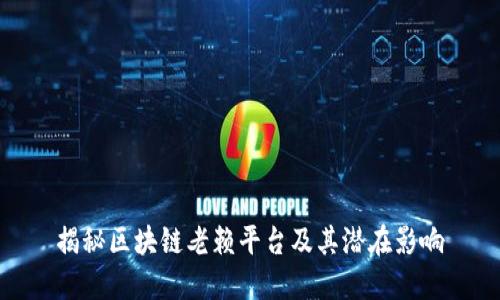 揭秘区块链老赖平台及其潜在影响