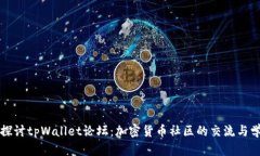 : 深入探讨tpWallet论坛：加
